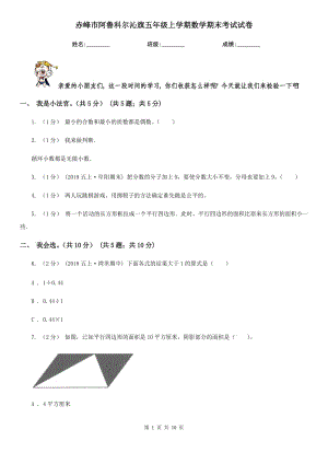 赤峰市阿魯科爾沁旗五年級上學(xué)期數(shù)學(xué)期末考試試卷