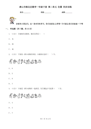 唐山市路北區(qū)數(shù)學(xué)一年級下冊 第二單元 位置 同步訓(xùn)練