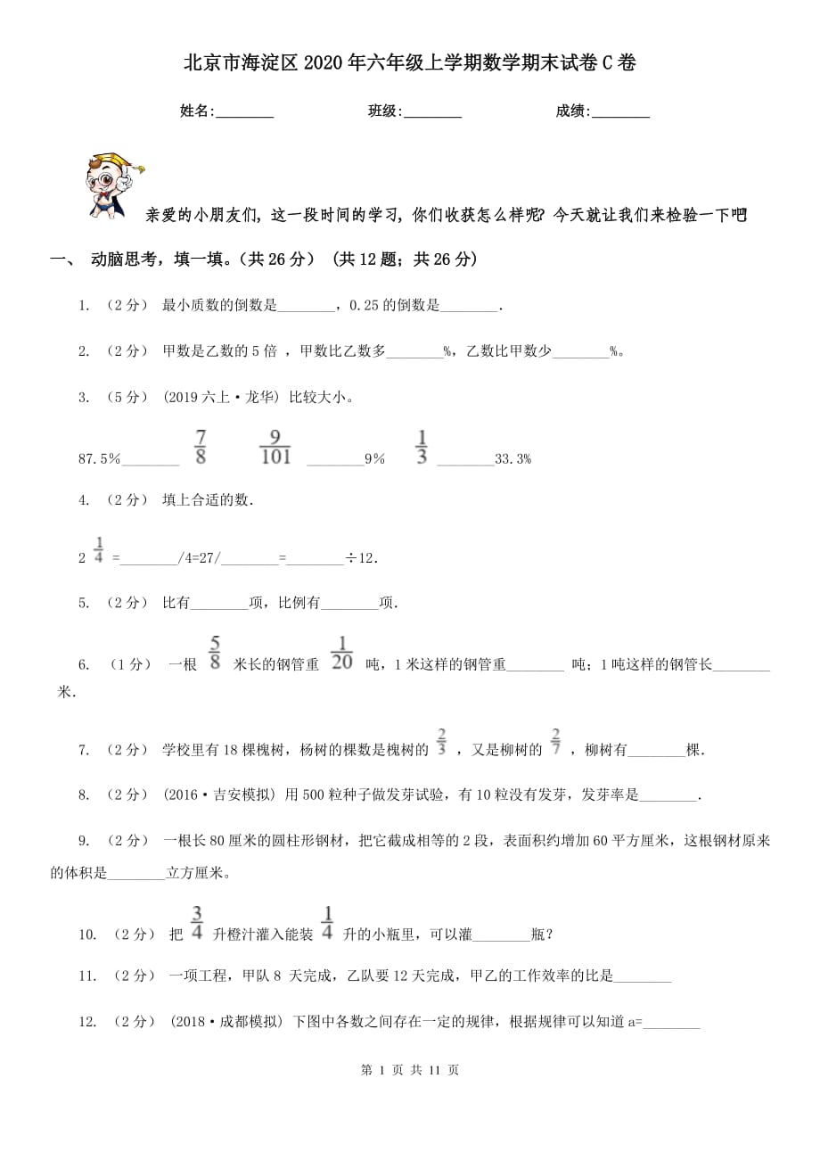 北京市海淀区2020年六年级上学期数学期末试卷C卷_第1页