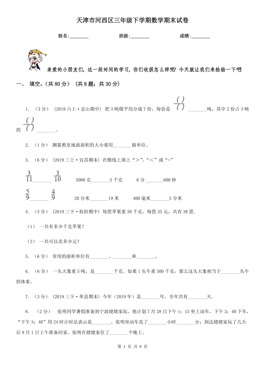 天津市河西區(qū)三年級(jí)下學(xué)期數(shù)學(xué)期末試卷_第1頁