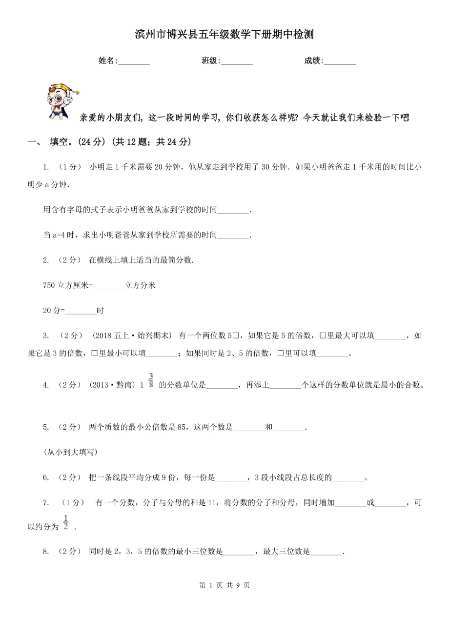 滨州市博兴县五年级数学下册期中检测_第1页