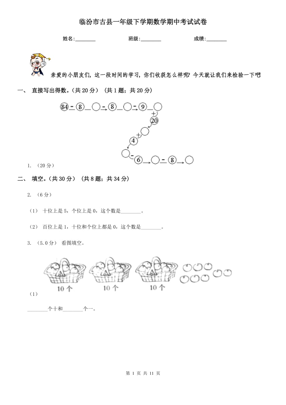 临汾市古县一年级下学期数学期中考试试卷_第1页