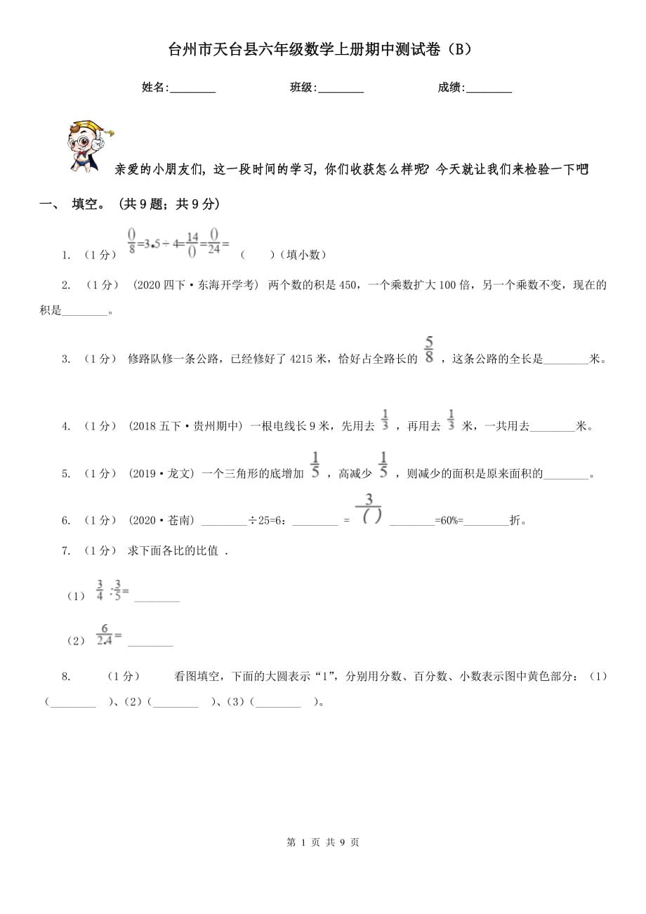 台州市天台县六年级数学上册期中测试卷（B）_第1页