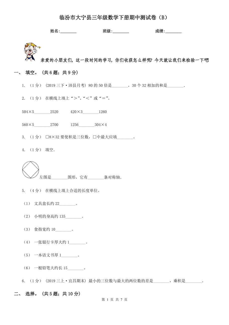 临汾市大宁县三年级数学下册期中测试卷（B）_第1页