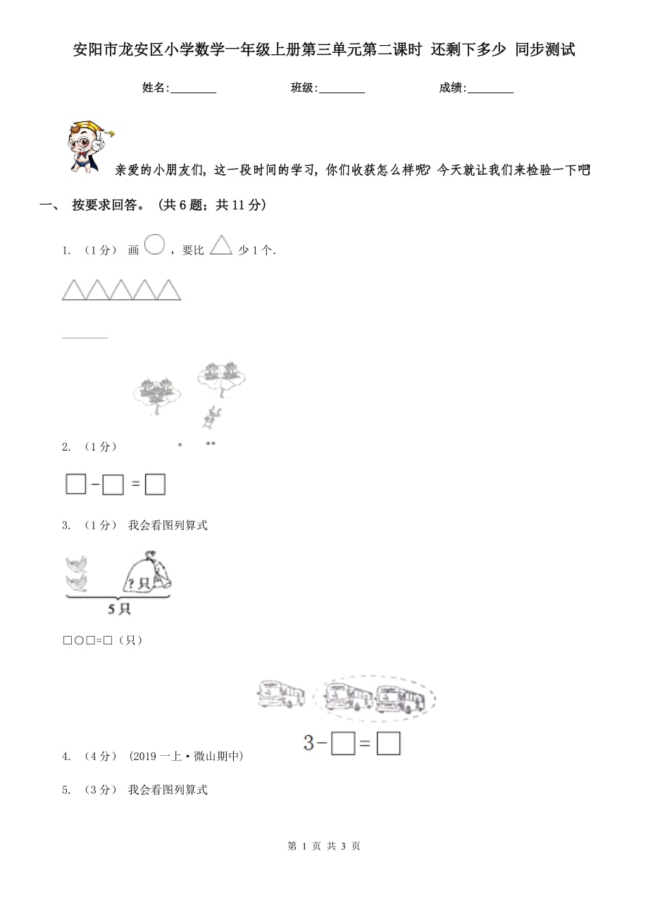 安陽(yáng)市龍安區(qū)小學(xué)數(shù)學(xué)一年級(jí)上冊(cè)第三單元第二課時(shí) 還剩下多少 同步測(cè)試_第1頁(yè)