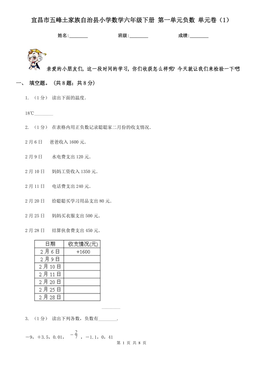 宜昌市五峰土家族自治縣小學(xué)數(shù)學(xué)六年級(jí)下冊(cè) 第一單元負(fù)數(shù) 單元卷（1）_第1頁