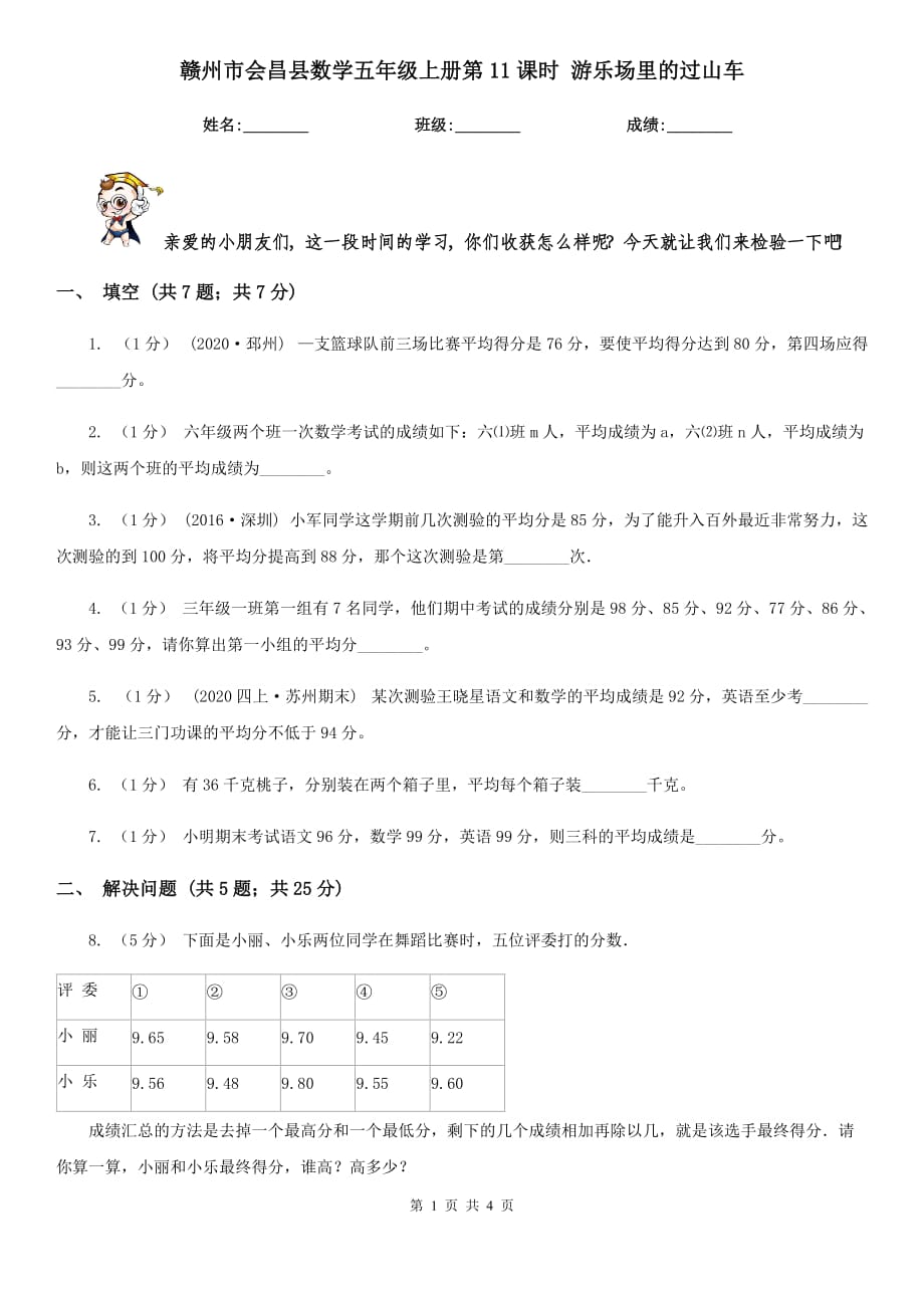 赣州市会昌县数学五年级上册第11课时 游乐场里的过山车_第1页