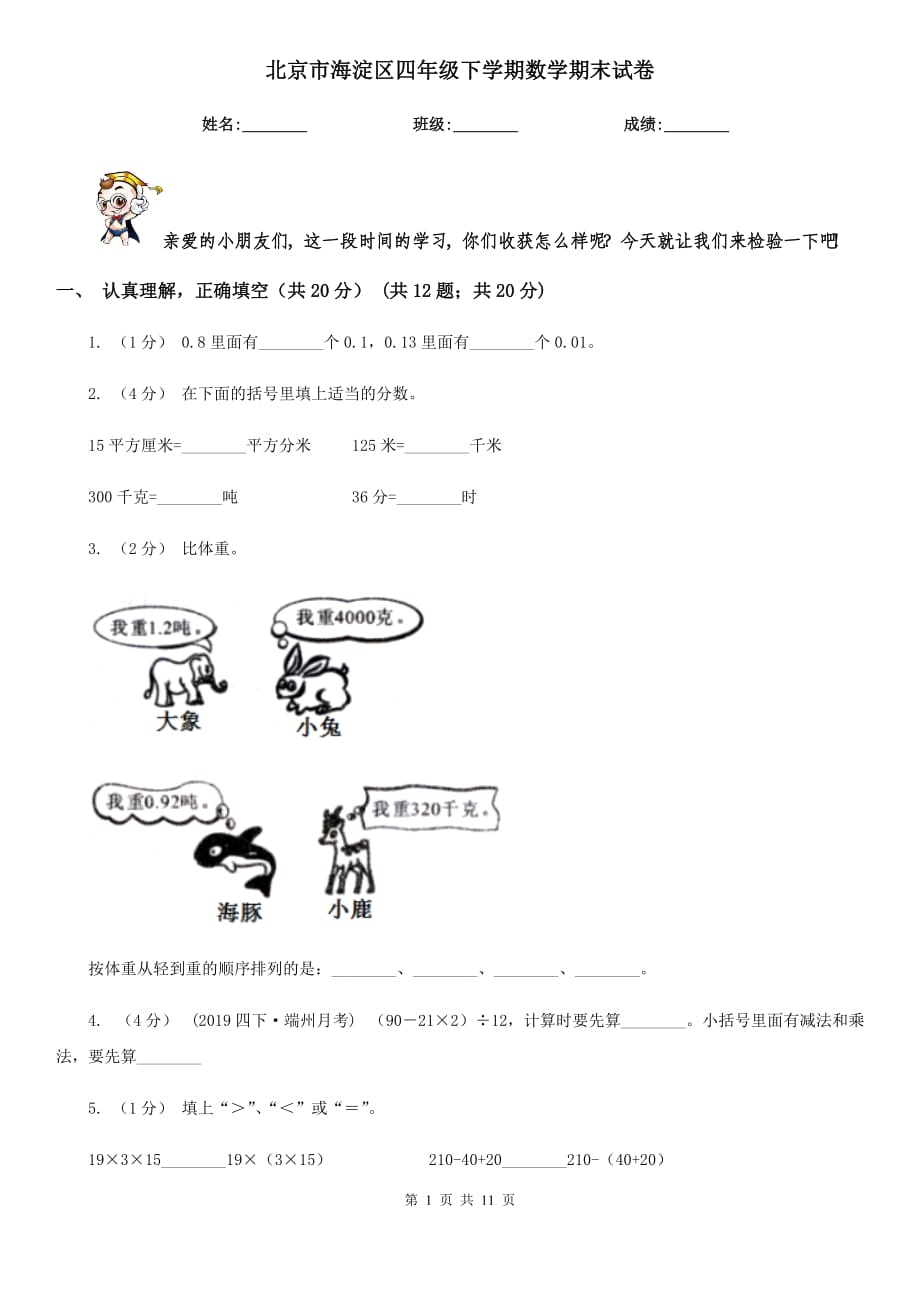 北京市海淀区四年级下学期数学期末试卷_第1页