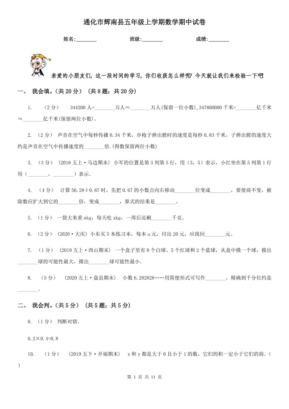 通化市辉南县五年级上学期数学期中试卷_第1页