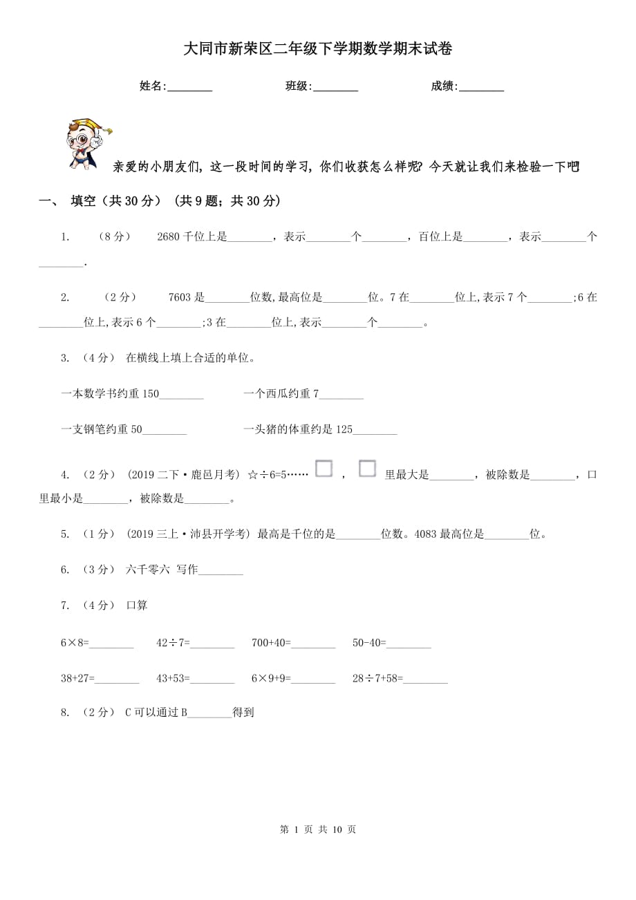 大同市新榮區(qū)二年級下學期數(shù)學期末試卷_第1頁