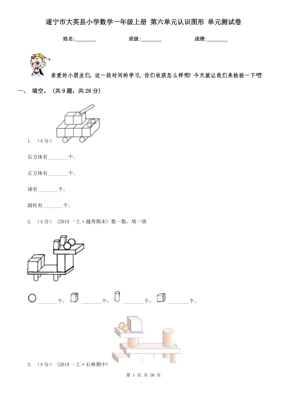 遂宁市大英县小学数学一年级上册 第六单元认识图形 单元测试卷_第1页