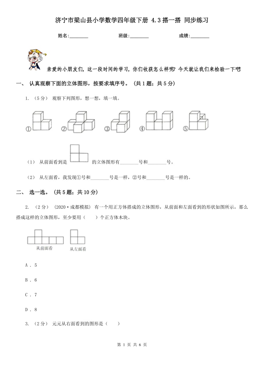 濟(jì)寧市梁山縣小學(xué)數(shù)學(xué)四年級(jí)下冊(cè) 4.3搭一搭 同步練習(xí)_第1頁(yè)