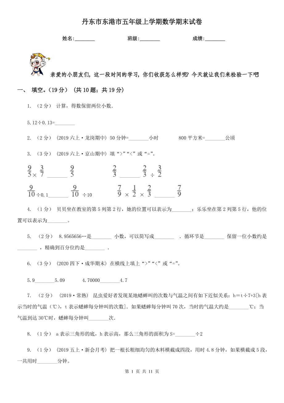 丹东市东港市五年级上学期数学期末试卷_第1页