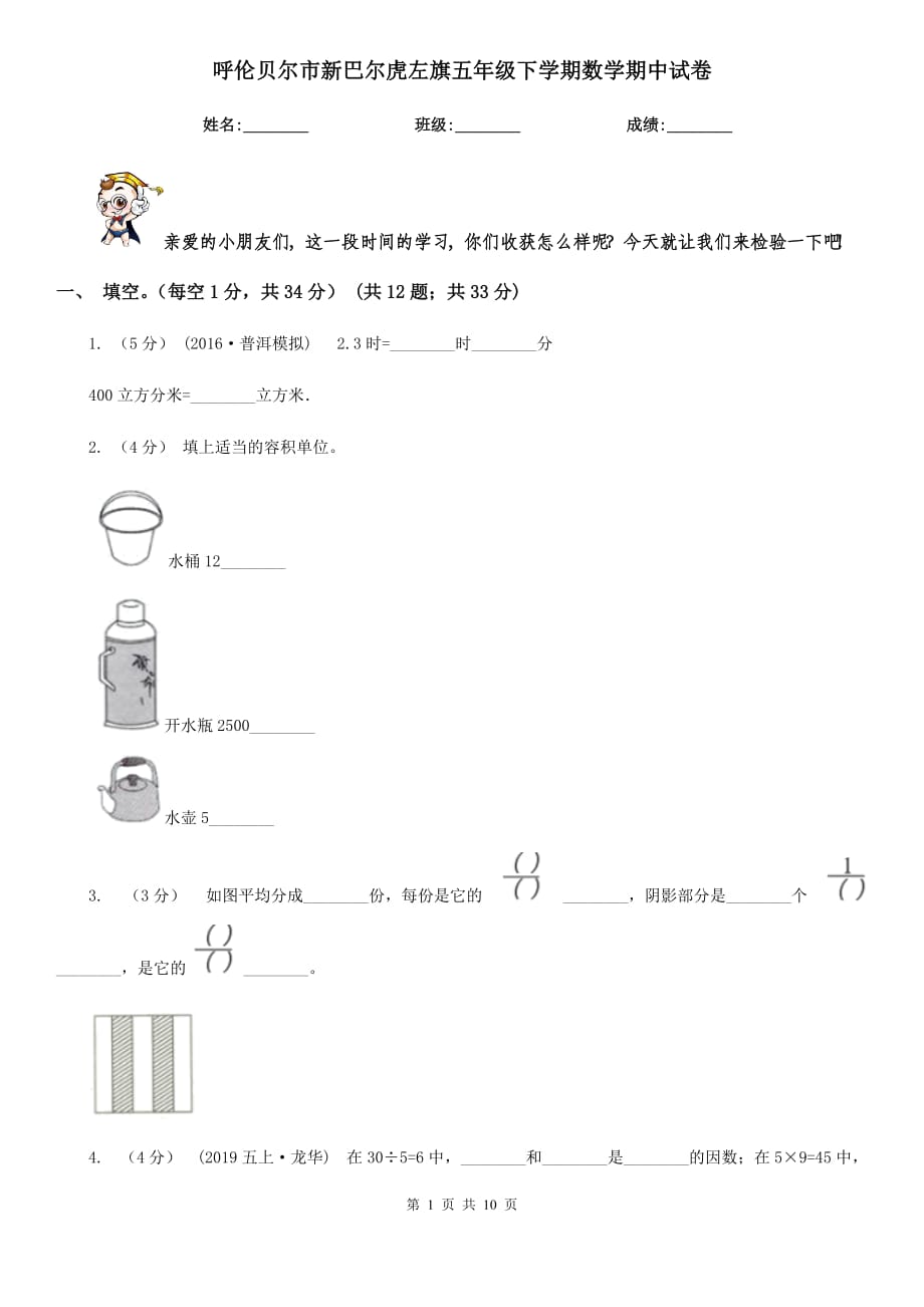 呼倫貝爾市新巴爾虎左旗五年級下學(xué)期數(shù)學(xué)期中試卷_第1頁