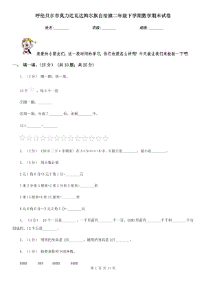 呼倫貝爾市莫力達(dá)瓦達(dá)斡爾族自治旗二年級(jí)下學(xué)期數(shù)學(xué)期末試卷