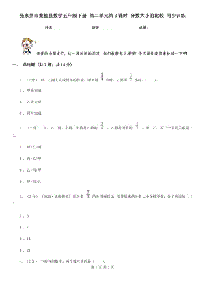 張家界市桑植縣數(shù)學(xué)五年級(jí)下冊(cè) 第二單元第2課時(shí) 分?jǐn)?shù)大小的比較 同步訓(xùn)練