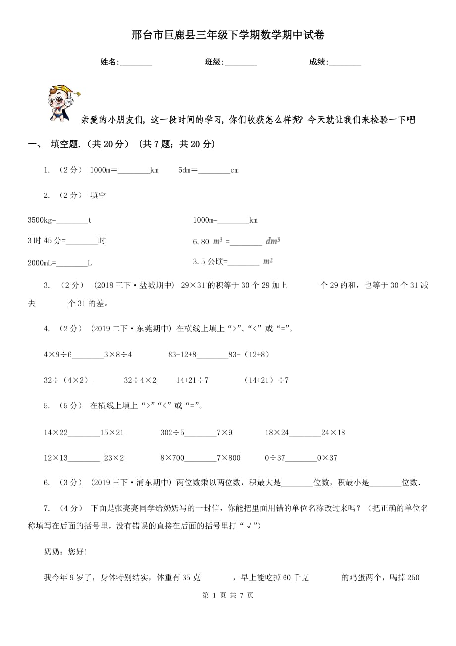 邢台市巨鹿县三年级下学期数学期中试卷_第1页