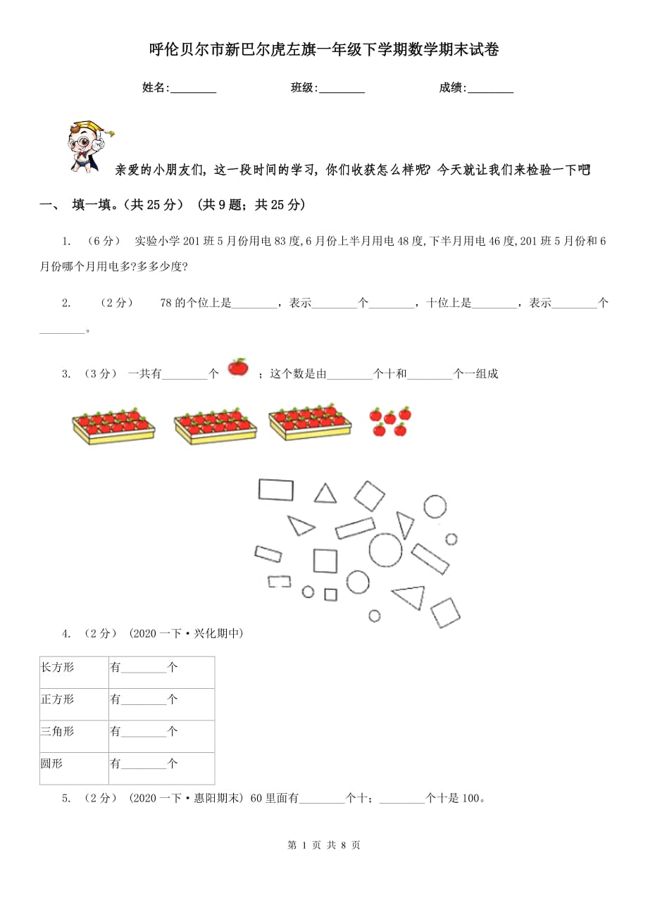 呼倫貝爾市新巴爾虎左旗一年級(jí)下學(xué)期數(shù)學(xué)期末試卷_第1頁(yè)