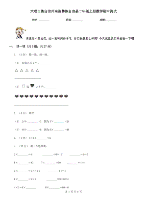 大理白族自治州南澗彝族自治縣二年級(jí)上冊(cè)數(shù)學(xué)期中測(cè)試