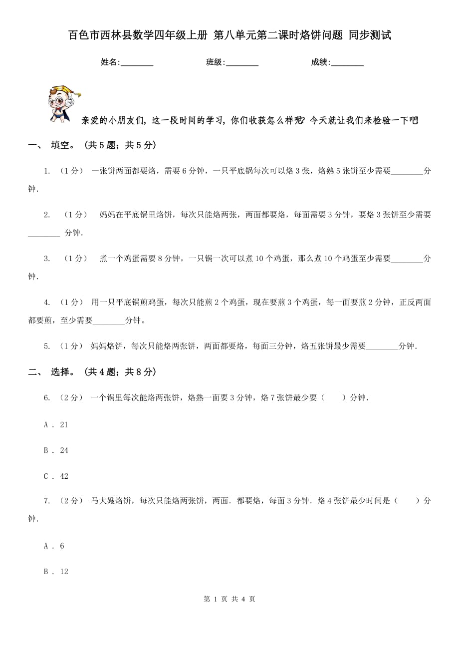 百色市西林縣數(shù)學四年級上冊 第八單元第二課時烙餅問題 同步測試_第1頁