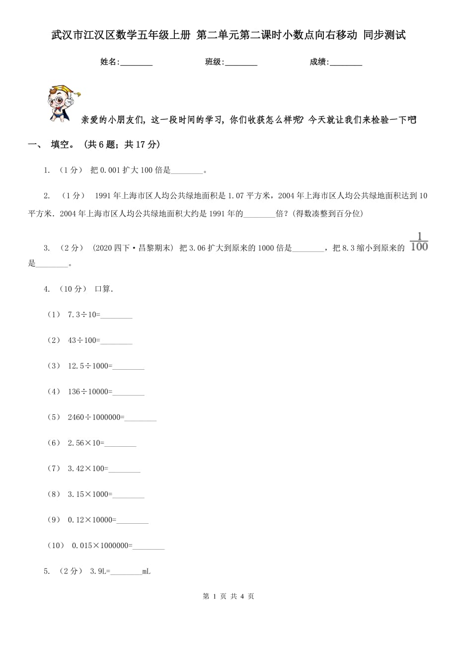 武汉市江汉区数学五年级上册 第二单元第二课时小数点向右移动 同步测试_第1页