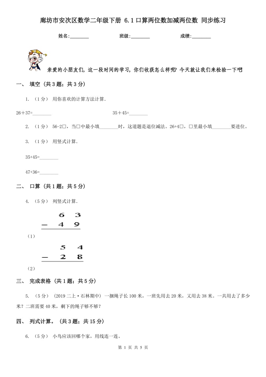 廊坊市安次区数学二年级下册 6.1口算两位数加减两位数 同步练习_第1页