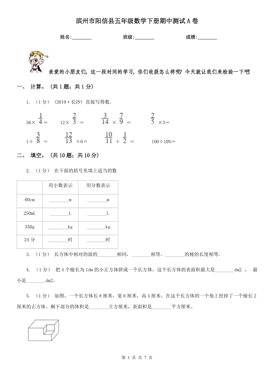 滨州市阳信县五年级数学下册期中测试A卷_第1页