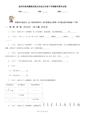 昆明市祿勸彝族苗族自治縣五年級下學(xué)期數(shù)學(xué)期末試卷