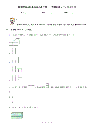 衡陽市南岳區(qū)數(shù)學四年級下冊 一 觀察物體（二）同步訓練