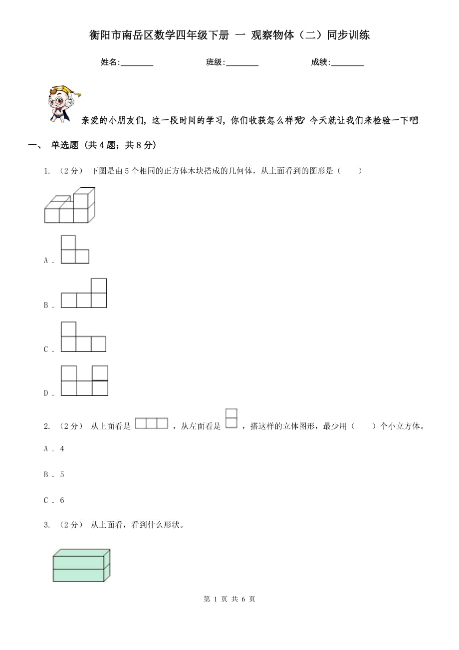 衡陽市南岳區(qū)數(shù)學四年級下冊 一 觀察物體（二）同步訓練_第1頁