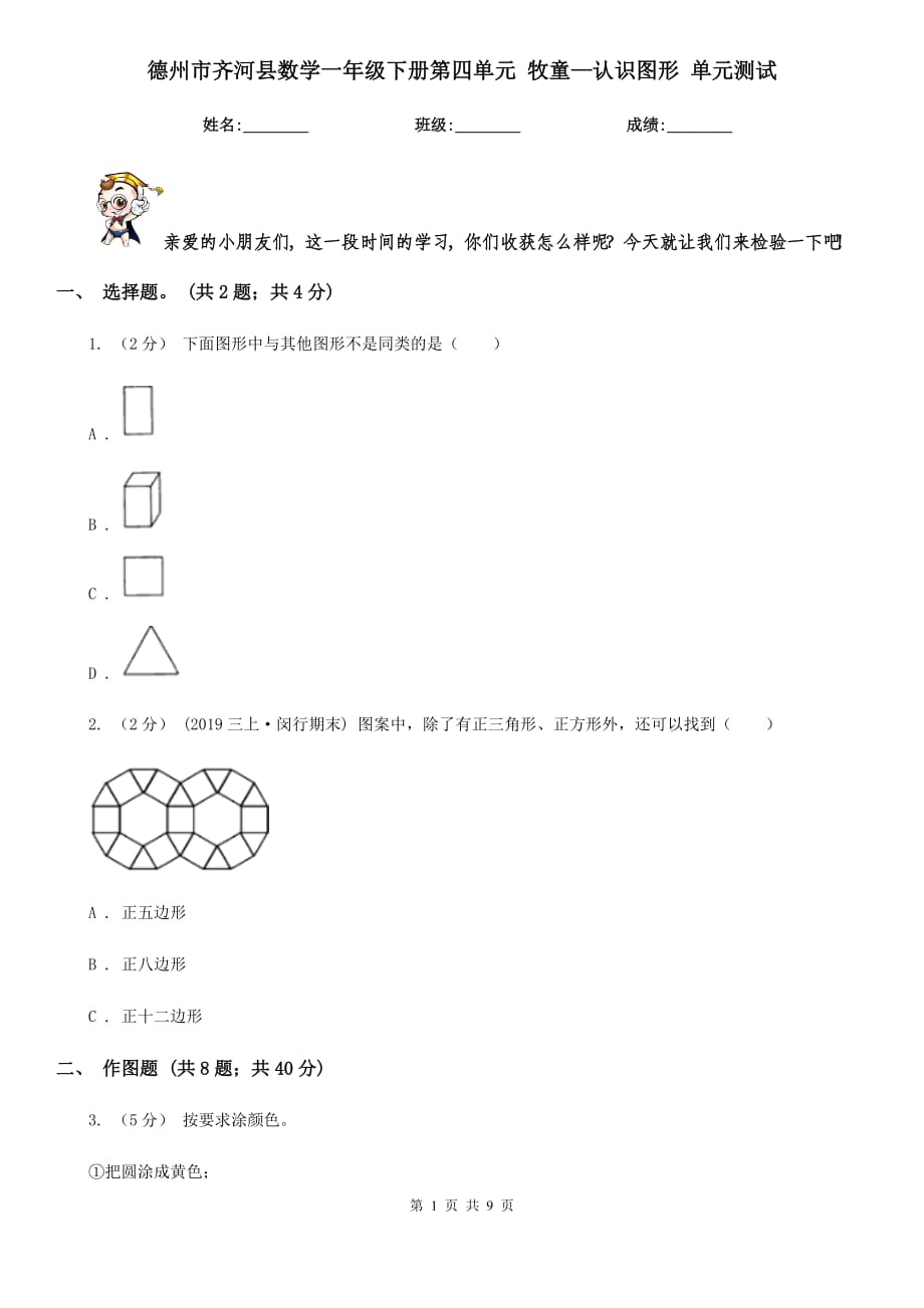 德州市齊河縣數(shù)學(xué)一年級(jí)下冊(cè)第四單元 牧童—認(rèn)識(shí)圖形 單元測(cè)試_第1頁