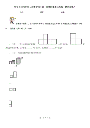 呼倫貝爾市牙克石市數(shù)學(xué)四年級(jí)下冊(cè)第四章第二節(jié)搭一搭同步練習(xí)