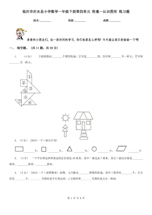 臨沂市沂水縣小學數學一年級下冊第四單元 牧童—認識圖形 練習題