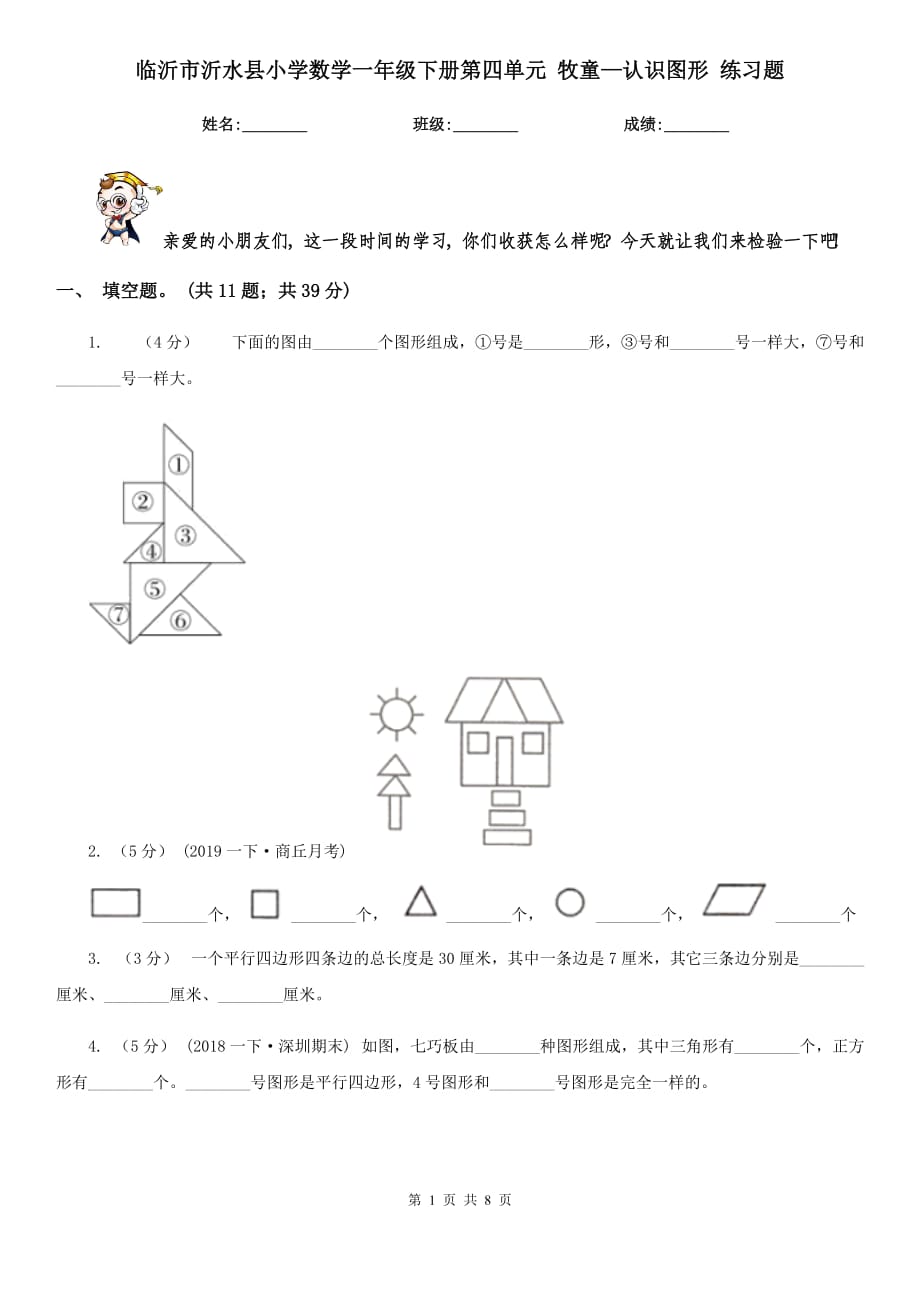 临沂市沂水县小学数学一年级下册第四单元 牧童—认识图形 练习题_第1页