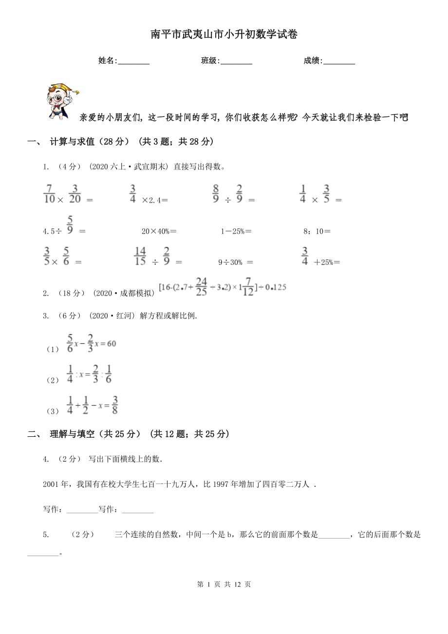 南平市武夷山市小升初数学试卷_第1页