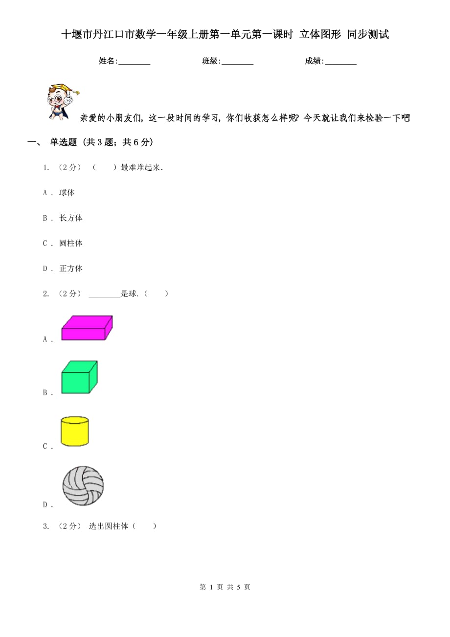 十堰市丹江口市數(shù)學(xué)一年級上冊第一單元第一課時 立體圖形 同步測試_第1頁