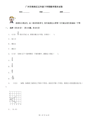 廣州市海珠區(qū)五年級(jí)下學(xué)期數(shù)學(xué)期末試卷