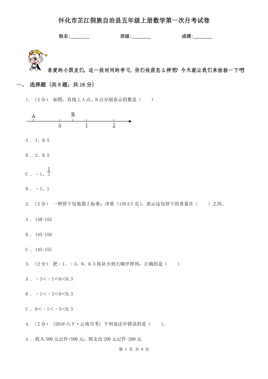 懷化市芷江侗族自治縣五年級(jí)上冊(cè)數(shù)學(xué)第一次月考試卷_第1頁(yè)