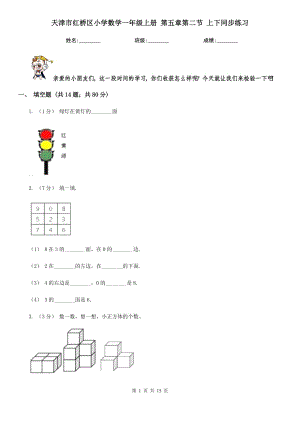 天津市紅橋區(qū)小學(xué)數(shù)學(xué)一年級上冊 第五章第二節(jié) 上下同步練習(xí)