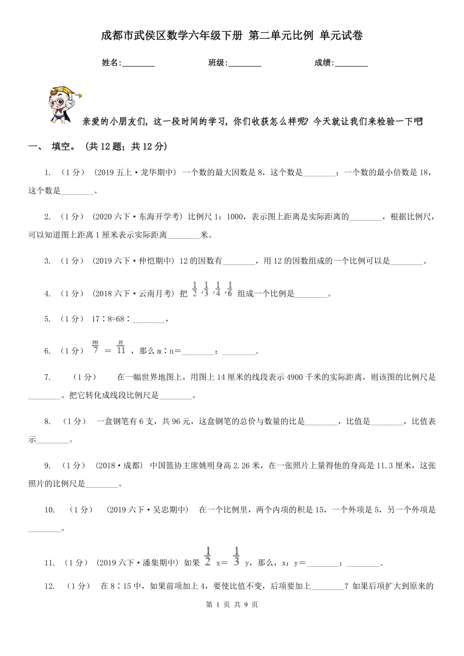 成都市武侯區(qū)數(shù)學(xué)六年級(jí)下冊(cè) 第二單元比例 單元試卷_第1頁(yè)