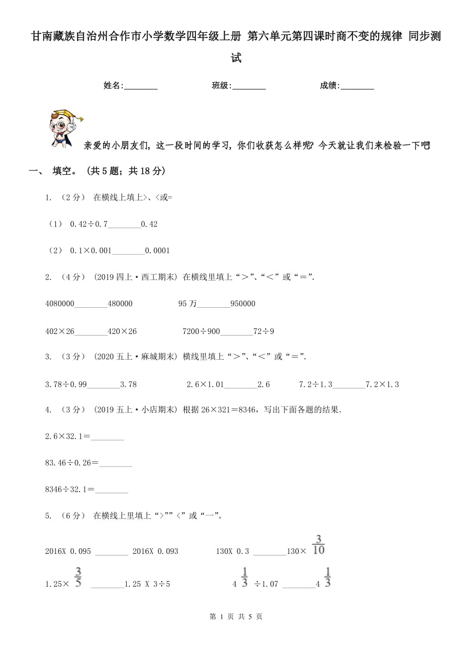 甘南藏族自治州合作市小學數(shù)學四年級上冊 第六單元第四課時商不變的規(guī)律 同步測試_第1頁