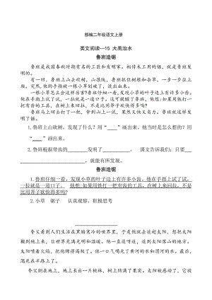 部編語文二年級上冊課文15 大禹治水-類文課外閱讀-閱讀理解(附答案)