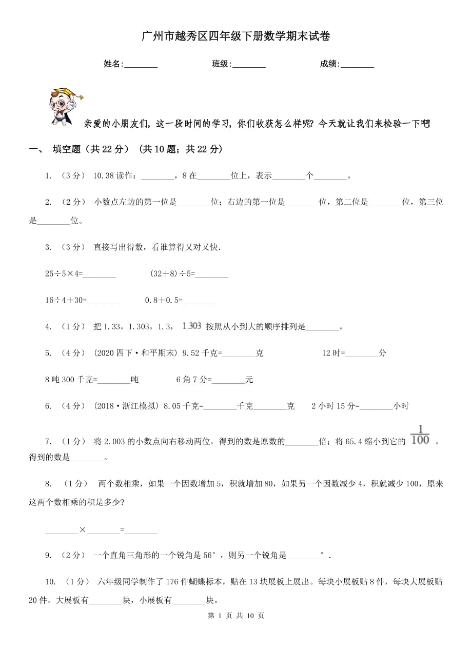 广州市越秀区四年级下册数学期末试卷_第1页