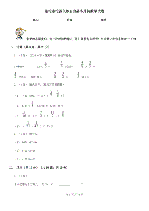 臨滄市滄源佤族自治縣小升初數(shù)學(xué)試卷