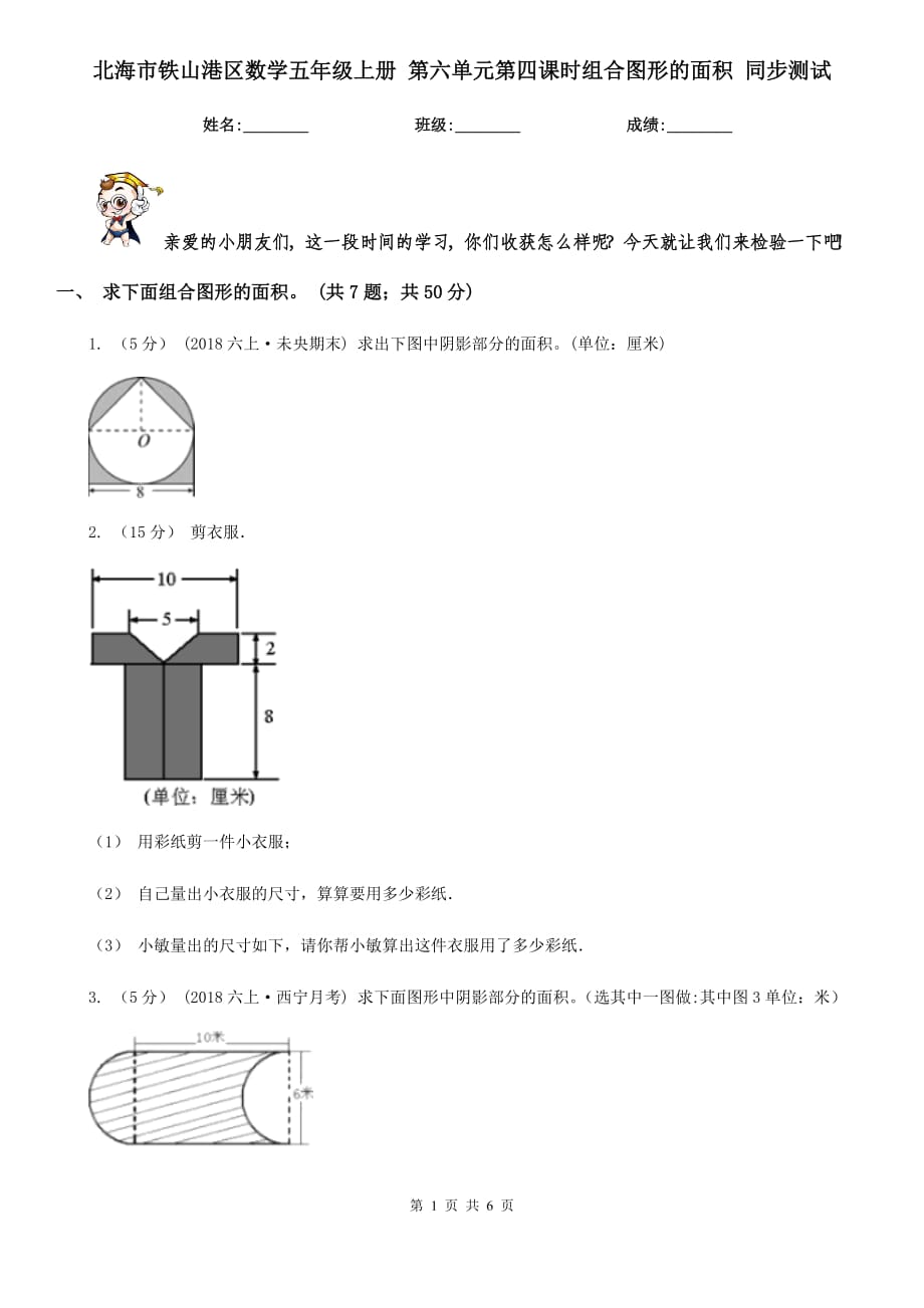 北海市鐵山港區(qū)數(shù)學(xué)五年級(jí)上冊(cè) 第六單元第四課時(shí)組合圖形的面積 同步測(cè)試_第1頁(yè)