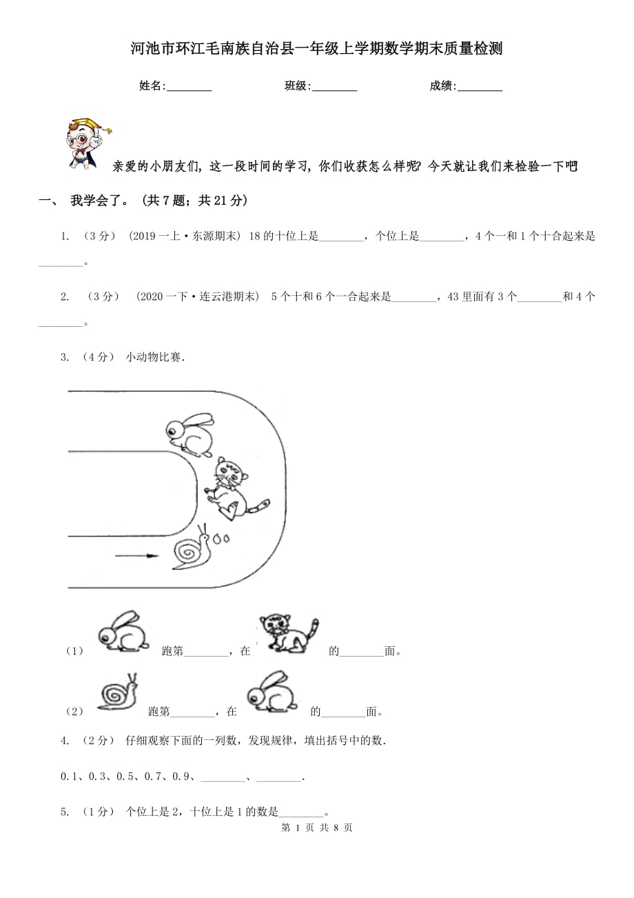 河池市環(huán)江毛南族自治縣一年級上學(xué)期數(shù)學(xué)期末質(zhì)量檢測_第1頁