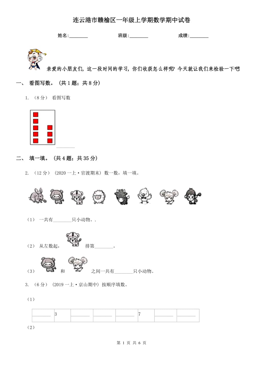 连云港市赣榆区一年级上学期数学期中试卷_第1页