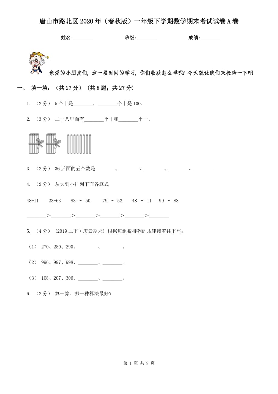 唐山市路北區(qū)2020年（春秋版）一年級下學(xué)期數(shù)學(xué)期末考試試卷A卷_第1頁