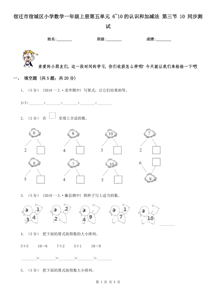 宿遷市宿城區(qū)小學(xué)數(shù)學(xué)一年級上冊第五單元 6~10的認(rèn)識和加減法 第三節(jié) 10 同步測試_第1頁