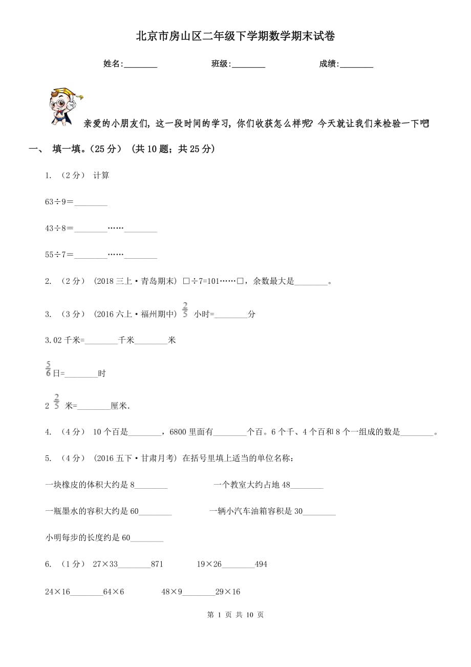 北京市房山区二年级下学期数学期末试卷_第1页